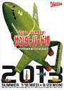 サンダーバード博　2013