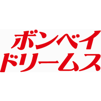 ボンベイドリームス