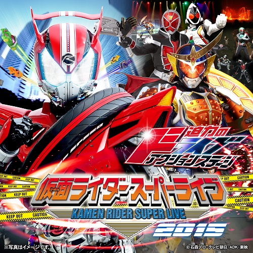仮面ライダースーパーライブ2015