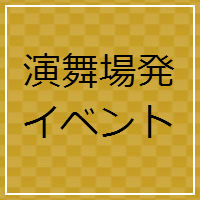演舞場発イベント