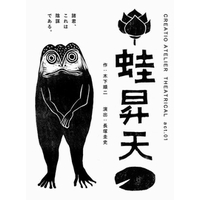 CREATIO ATELIER THEATRICAL act．01「蛙昇天」
