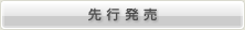 先行抽選