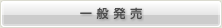一般発売