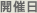 開催日