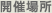開催場所