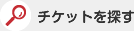 チケットを探す