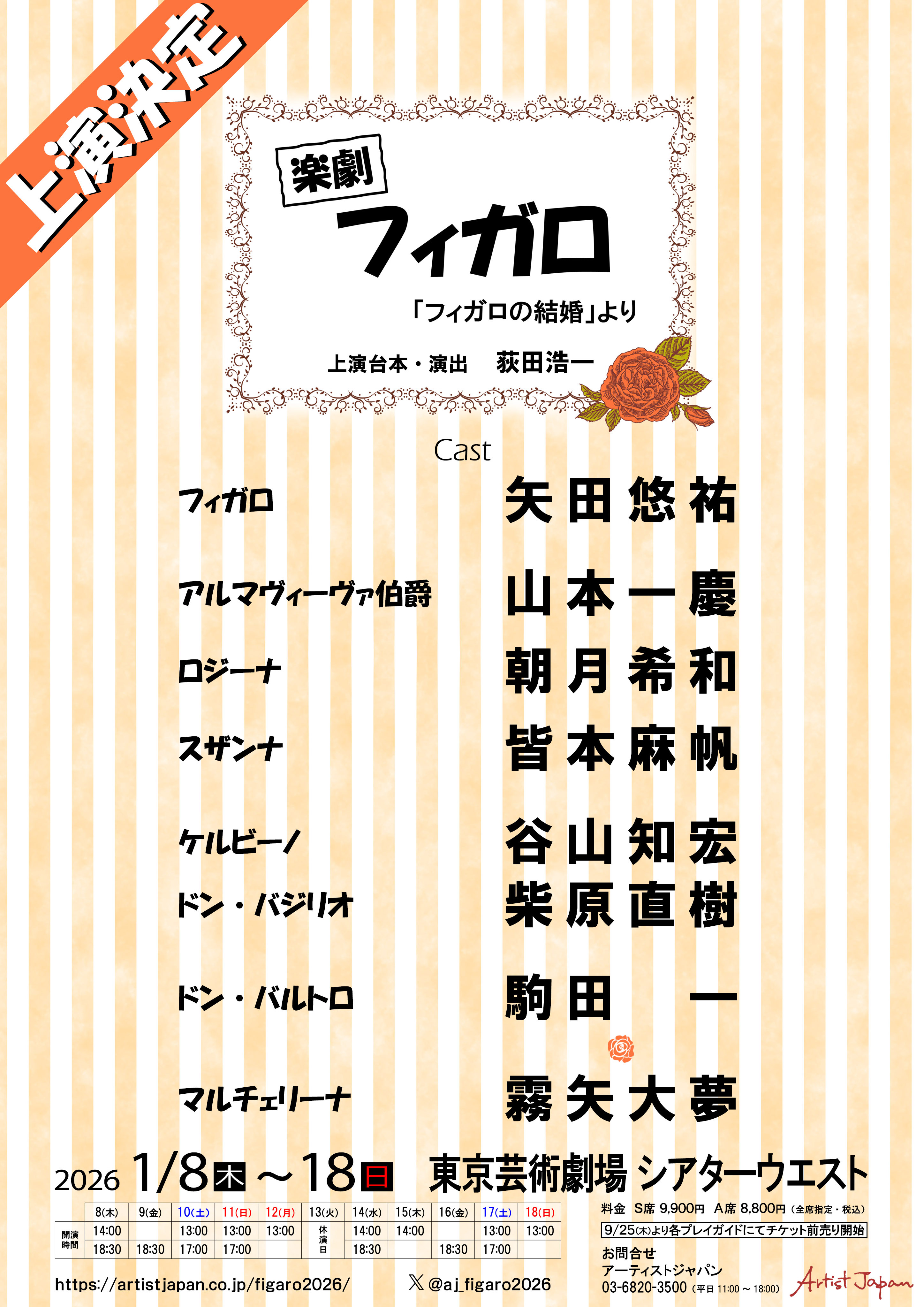 公演名：楽劇『フィガロ~「フィガロの結婚」より~』