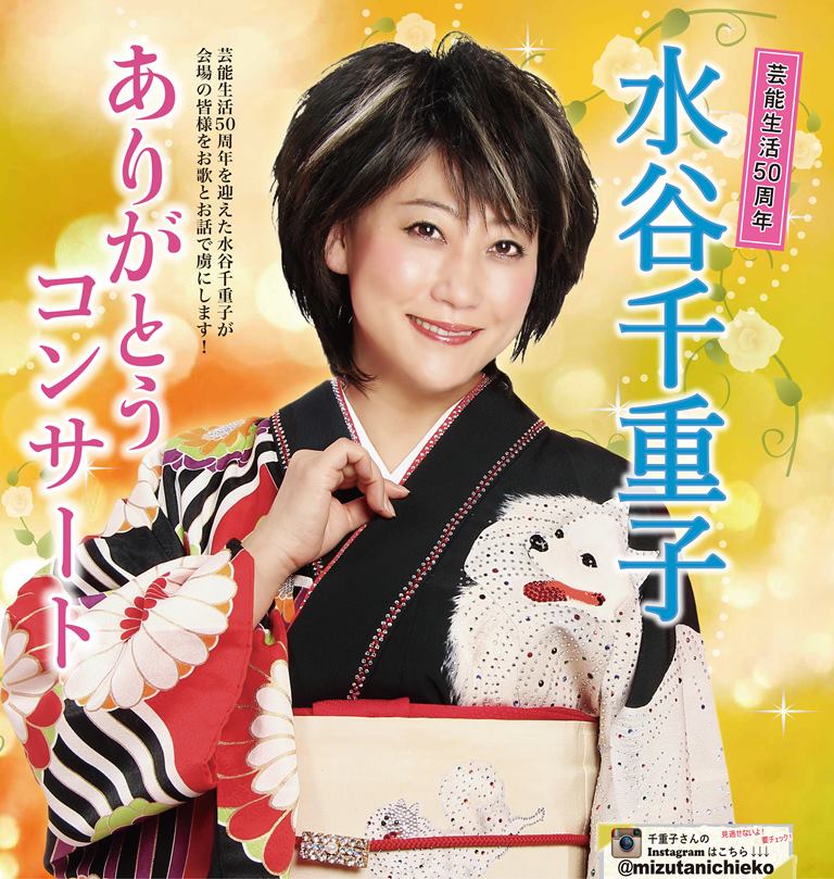 水谷千重子