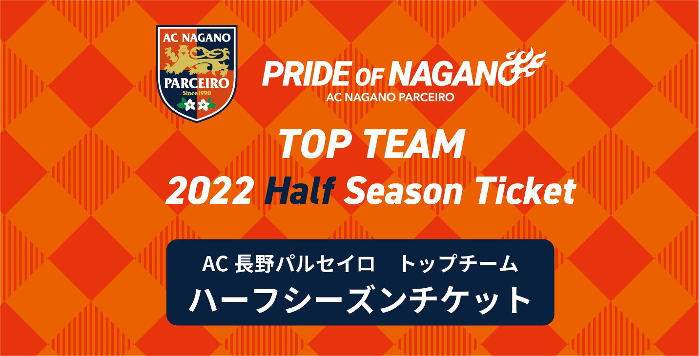 長野パルセイロ