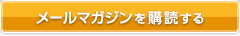 メールマガジンを購読する