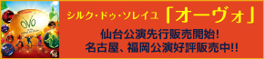 「ダイハツ オーヴォ 」シルク・ドゥ・ソレイユ