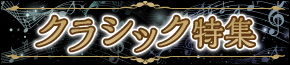 クラシックコンサート特集