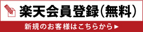 楽天会員登録（無料）新規のお客様はこちらから