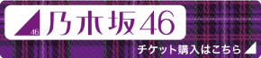 乃木坂46 チケット購入はこちら