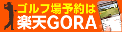 ゴルフ場予約は楽天GORA