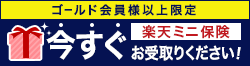 楽天生命 無料でガン保険プレゼント！※保険料は楽天株式会社が負担します。
