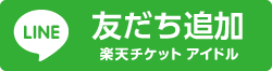 LINE 友だち追加 楽天チケット アイドル