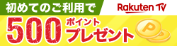Rakuten TV　始めてご利用の方限定　500ポイントプレゼント