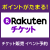 楽天チケット