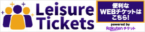 楽天チケットレジャー
