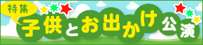 子供とお出かけ公演特集