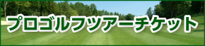 プロゴルフツアー　2019
