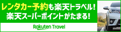 楽天トラベル レンタカー予約 コンパクトカー6時間2,100円～！ 全国4000店舗