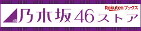 乃木坂46ストア 楽天ブックス