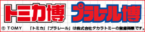 トミカ博・プラレール博