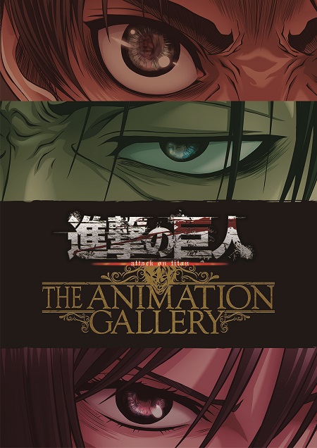 進撃の巨人 THE ANIMATION GALLERY
~それは人類の、戦いの記録。~
