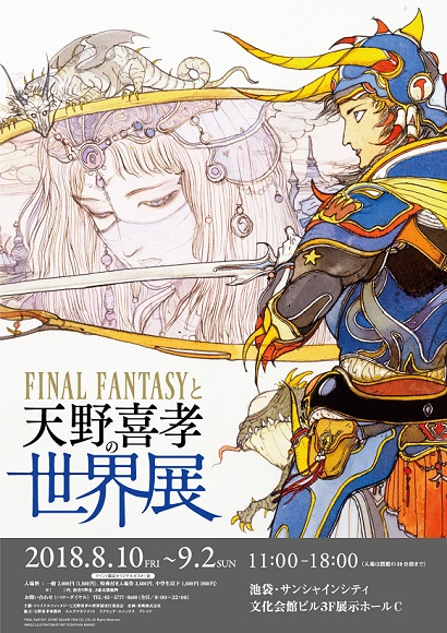 FINAL FANTASYと天野喜孝の世界展