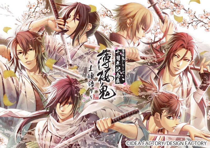 薄桜鬼シリーズ 十周年記念展 薄桜鬼 〜士魂語り〜