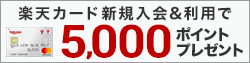 年会費永年無料 楽天カード新規入会で今すぐ5,000ポイントプレゼント 申込はこちら（無料）