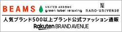 楽天ブランドアヴェニュー