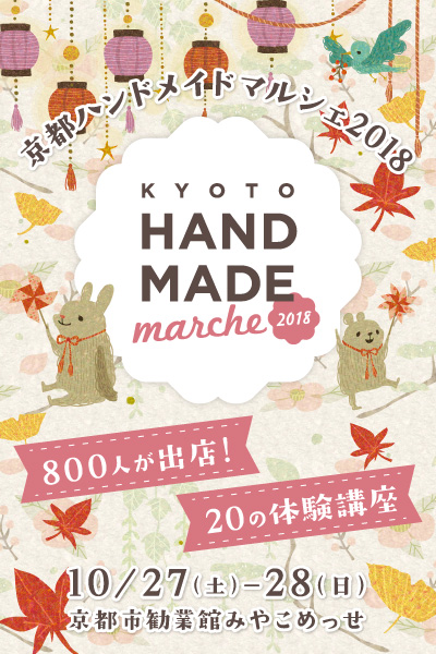 京都ハンドメイドマルシェ