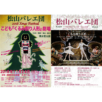 松山バレエ団 2018「くるみ割り人形」