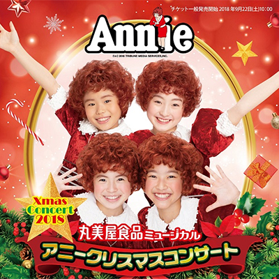 アニークリスマスコンサート