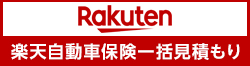 楽天｜自動車保険　見積もり・比較 - ネットならではの保険料を体感！