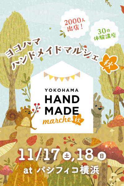 ヨコハマハンドメイドマルシェ秋
