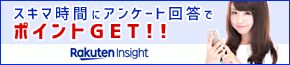 楽天インサイト: アンケートモニター新規登録＆回答でもれなく200ポイント+2ヵ月連続回答で10ポイント