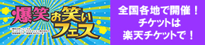 爆笑！！お笑いフェス