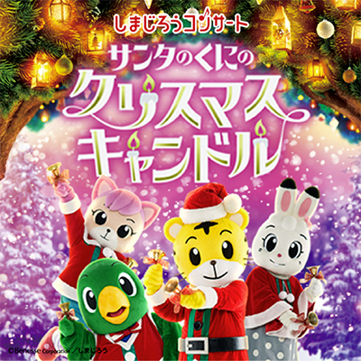しまじろうコンサート 2018 サンタのくにのクリスマスキャンドル