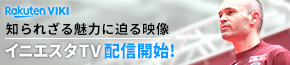 【イニエスタTV】
