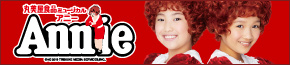 丸美屋食品ミュージカル アニー Annie 2019