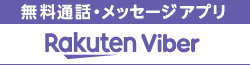 世界で9億人以上に選ばれる 無料通話&メッセージアプリ、 Viber（バイバー）