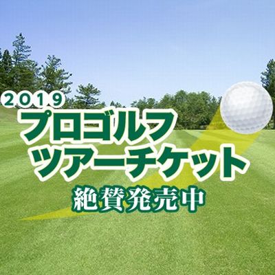 2019年プロゴルフツアー特集ページはこちら