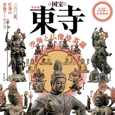 特別展「国宝 東寺―空海と仏像曼荼羅」 