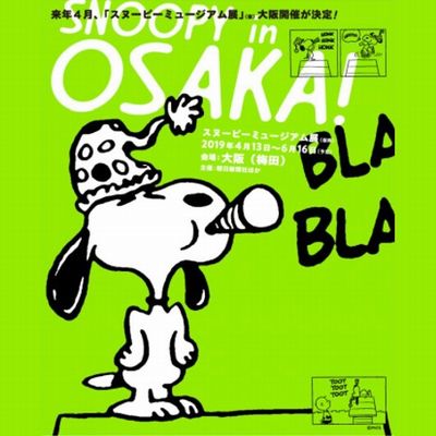 【楽天スーパーポイント貯まる！使える！】スヌーピーミュージアム展｜4月13日(土)～6月16日(日)｜グランフロント大阪北館