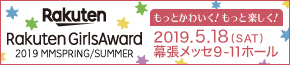Rakuten GirlsAward 2019 SPRING / SUMMER