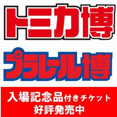 「トミカ博 in OSAKA」・「プラレール博 in TOKYO」